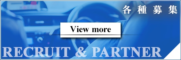 各種募集