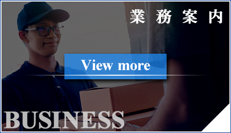 業務案内